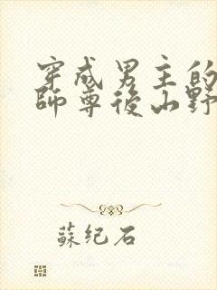穿成男主的反派师尊后山野行月