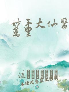 妙手大仙医 陈万里