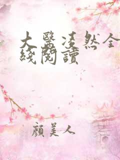 大医凌然全文在线阅读