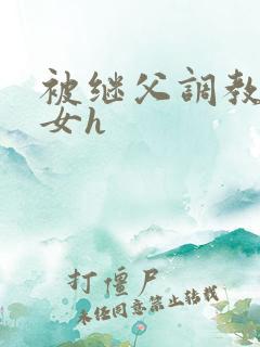被继父调教的少女h
