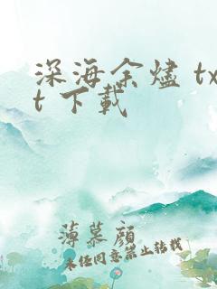深海余烬 txt 下载