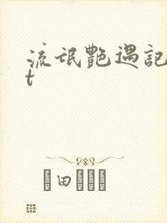 流氓艳遇记txt