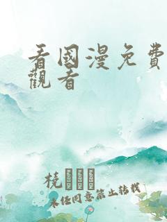 看国漫免费在线观看