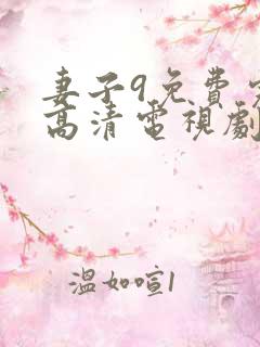 妻子9免费完整高清电视剧在线观看