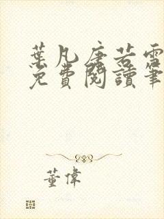 叶凡唐若雪全文免费阅读笔趣阁