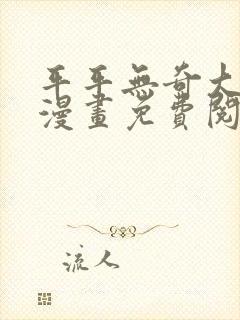 平平无奇大师兄漫画免费阅读