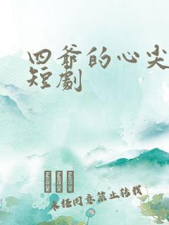 四爷的心尖宠妃短剧