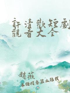 许清欢短剧免费观看大全