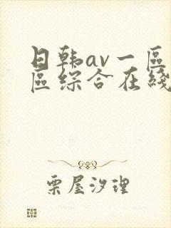 日韩av一区二区综合在线