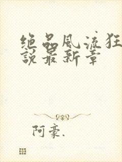 绝品风流狂医小说最新章