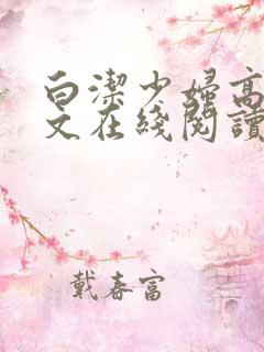 白洁少妇高义全文在线阅读
