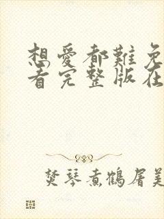 想爱都难免费观看完整版在线全集