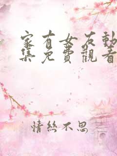 家有女友动漫全集免费观看完整版