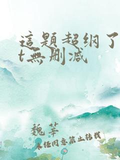 这题超纲了txt无删减