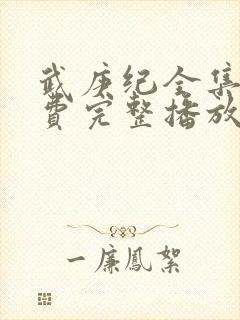 武庚纪全集全免费完整播放