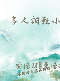 多人调教小说h