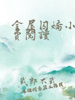 金屋囚娇小说免费阅读