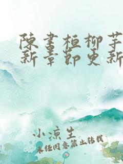 陈书桓柳芊芊最新章节更新内容是什么