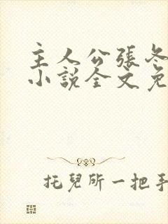 主人公张冬杨翠小说全文免费阅读
