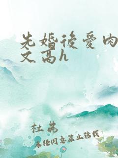 先婚后爱肉多荤文高h