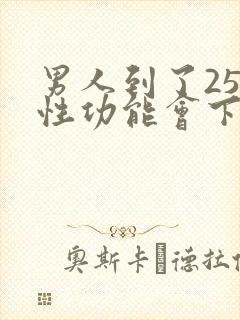 男人到了25岁性功能会下降吗