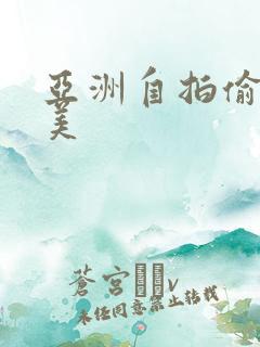 亚洲自拍偷拍欧美