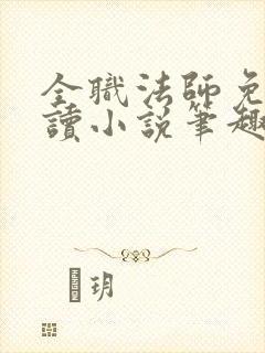 全职法师免费阅读小说笔趣阁
