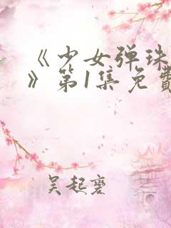 《少女弹珠汽水》第1集免费观看