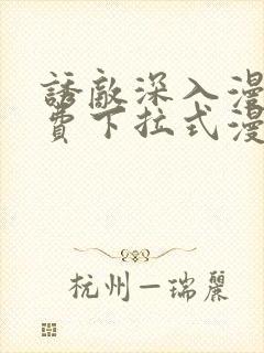 诱敌深入漫画免费下拉式漫画网