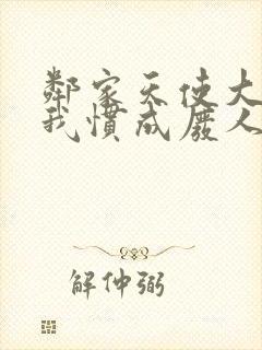 邻家天使大人把我惯成废人第二季