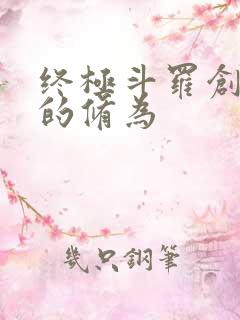 终极斗罗创世神的修为