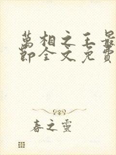 万相之王最新章节全文免费阅读辰东