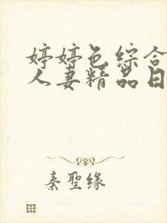 婷婷色综合久久人妻精品日韩