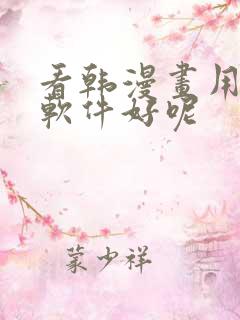 看韩漫画用什么软件好呢