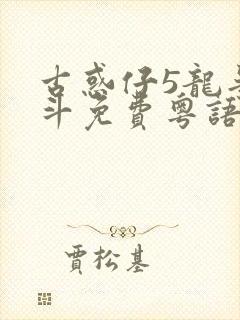古惑仔5龙争虎斗免费粤语高清在线观看