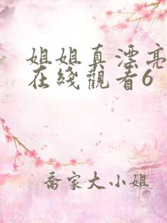 姐姐真漂亮高清在线观看6