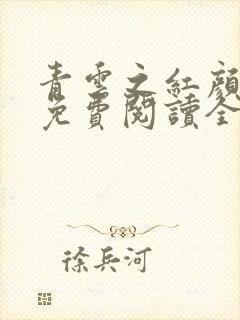 青云之红颜娇媚免费阅读全文小说
