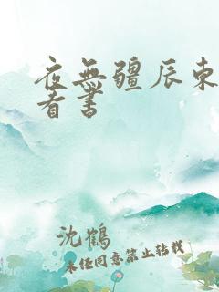 夜无疆辰东快眼看书