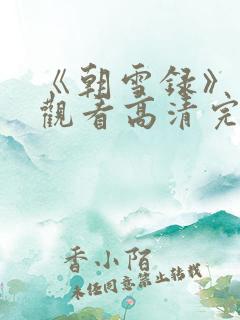 《朝雪录》免费观看高清完整版