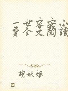 一世容安小说免费全文阅读