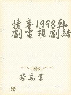 情事1998韩剧电视剧结局免费观看