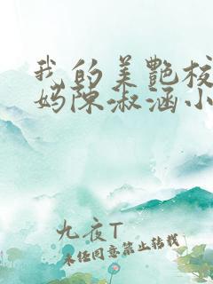我的美艳校长妈妈陈淑涵小说