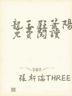 龙王殿萧阳正版免费阅读