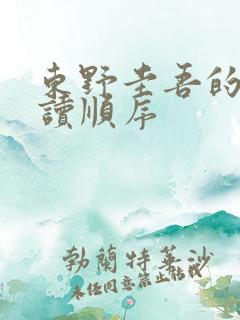 东野圭吾的书阅读顺序
