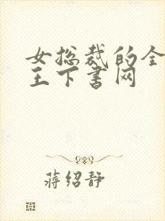女总裁的全能兵王下书网