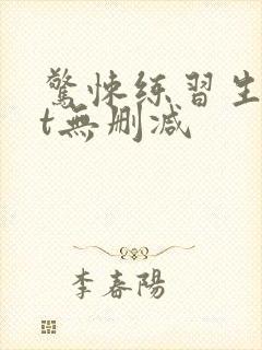 惊悚练习生txt无删减