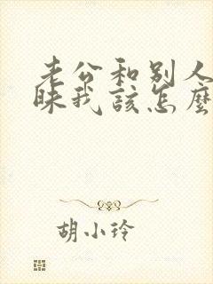老公和别人聊暧昧我该怎么办