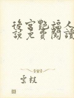 后宫艳福人生小说免费阅读