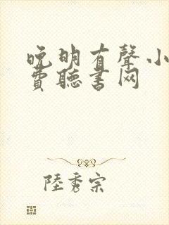 晚明有声小说免费听书网