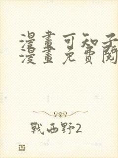 漫画可知子伯母漫画免费阅读